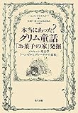 本当にあった?グリム童話「お菓子の家」発掘―メルヒェン考古学「ヘンゼルとグレーテルの真相」