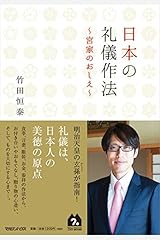 日本の礼儀作法~宮家のおしえ~ 単行本（ソフトカバー）