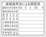 東京化成 法令許可票 建築基準法による確認済 ポリプロピレン製 400×500mm HA5