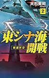 東シナ海開戦2-戦狼外交 (C・Novels 34-131)