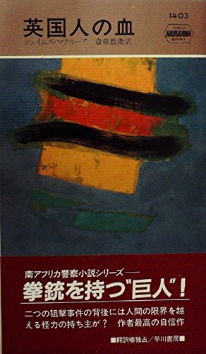 ジェイムズ・マクルーア:英国人の血 (1982年) (世界ミステリシリーズ)