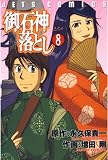 御石神落とし 8 (ジェッツコミックス)