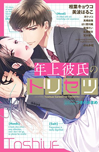 年上彼氏のトリセツ
