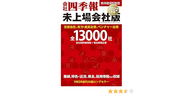 会社四季報 未上場会社版 22年版 別冊臨増 本 通販 Amazon