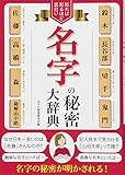 知れば知るほど面白い 名字の秘密大辞典