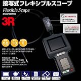 スリー・アールシステム φ5.5mmフレキシブルスコープ(接写式) 3R-XFIBER55