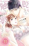 脱いで触って愛して (11) (フラワーコミックスアルファ)