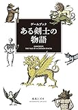 ゲームブック ある剣士の物語