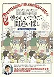 「あった！あった！」が認知機能を鍛える！ 昭和の「懐かしいできごと」間違い探し