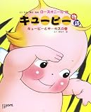 キュ-ピ-物語 (キュ-ピ-とサ-カスの巻)