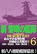 新黎明の艦隊 (6)南太平洋電撃作戦 封緘命令書開封!! ―黎明の艦隊コミック版―