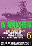新黎明の艦隊 (6)南太平洋電撃作戦 封緘命令書開封!! ―黎明の艦隊コミック版―