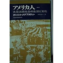 アメリカ人 上―大量消費社会の生活と文化 | 新川健三郎, ダニエル・J