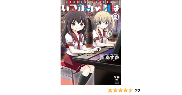いつかみのれば2 Idコミックス 百合姫コミックス 西 あすか 本 通販 Amazon