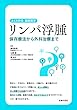 リンパ浮腫 保存療法から外科治療まで (よくわかる最新医学)