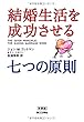 結婚生活を成功させる七つの原則