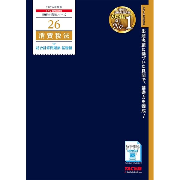 TAC 税理士　消費税法　基礎マスター上級、直前期　2024 TAC 税理士 消費税法 基礎マスター上級、直前期 2024 TAC消費