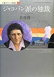 小説フランス革命 IX ジャコバン派の独裁