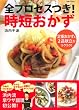 全プロセスつき！時短おかず