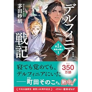 新装版　デルフィニア戦記　第Ⅰ部　放浪の戦士１ (中公文庫)の表紙