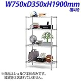 生興 ホームエレクターシェルフ 家庭用家具 棚4段 W750×D350×H1900mm H1430-4