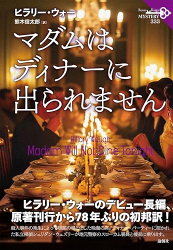 ヒラリー・ウォー:マダムはディナーに出られません