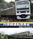 内房線運転席展望【ブルーレイ版】 安房鴨川 ⇒ 千葉 4K撮影作品 [Blu-ray]