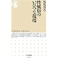 性風俗のいびつな現場 (ちくま新書)