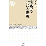 性風俗のいびつな現場 (ちくま新書)