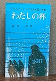 クリスチャンシベリア女囚の手記　わたしの杯