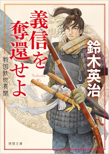 鈴木英治:戦国鉄砲異聞 義信を奪還せよ (徳間文庫)