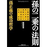 孫の二乗の法則 孫正義の成功哲学 (PHP文庫)