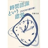 時間認識という錯覚: 2500年の謎を解く