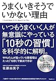 うまくいきそうでいかない理由