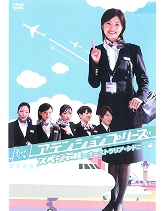 Amazon.co.jp: アテンションプリーズ TV版全6巻 + SPハワイ