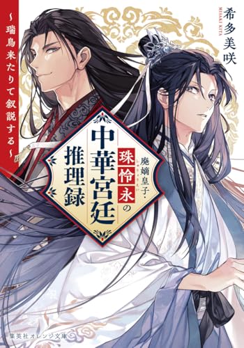 希多美咲:廃嫡皇子・珠怜永の中華宮廷推理録 ~瑞鳥来たりて叙説する~ (集英社オレンジ文庫)