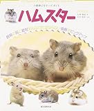 小動物ビギナーズガイド ハムスター 小動物ビギナーズガイド ハムスター