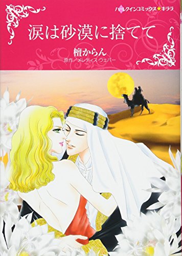 『涙は砂漠に捨てて』1巻