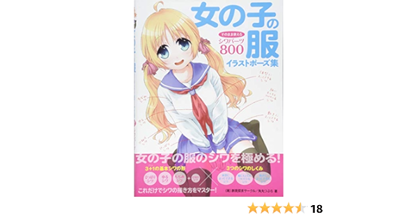 女の子の服 イラストポーズ集 そのまま使えるシワパーツ800 萌 表現探求サークル 角丸つぶら 本 通販 Amazon