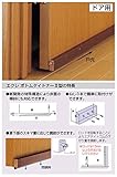 マツ六 建具 エクレ ボトムタイトナーII型 直付タイプ NDB2-600