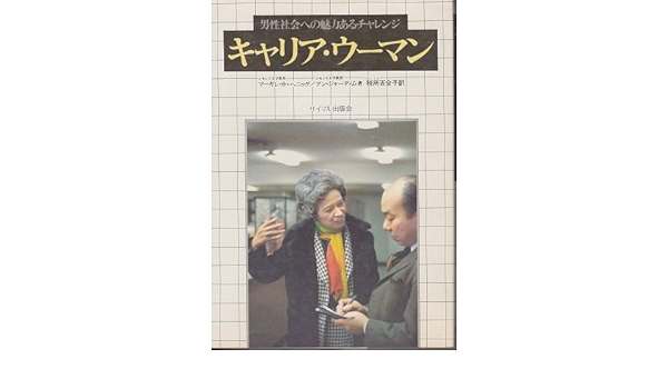 キャリア ウーマン 男性社会への魅力あるチャレンジ マーガレット ヘニッグ アン ジャーディム 税所 百合子 本 通販 Amazon