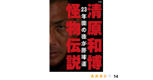 Amazon Co Jp 清原和博 怪物伝説 初回限定版 Dvd Dvd ブルーレイ 清原和博