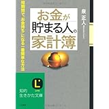 お金が貯まる人の「家計簿」 (知的生きかた文庫 い 59-1)
