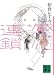 感応連鎖 (講談社文庫)