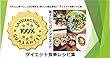 ちゃんと食べてしっかり痩せる-ダイエット食事レシピ集- Vol1
