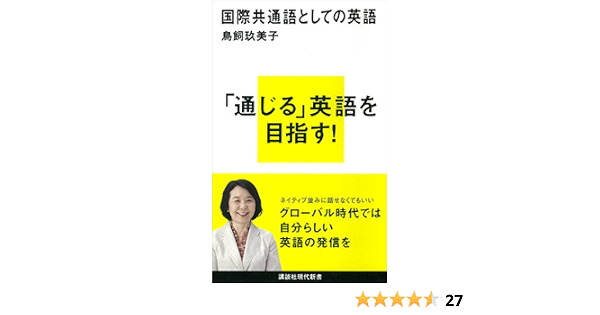 国際共通語としての英語 講談社現代新書 鳥飼玖美子 英語 Kindleストア Amazon