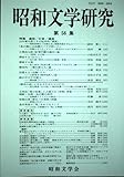 昭和文学研究 (第56集)