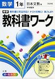 中学教科書ワーク 日本文教版 中学数学 1年