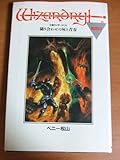 隣り合わせの灰と青春―小説ウィザードリィ