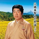 三橋美智也の民謡 ベスト キング・ベスト・セレクト・ライブラリー2021